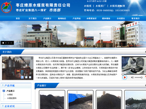 枣庄燎原水煤浆有限责任公司―枣庄矿业集团八一煤矿 市场部